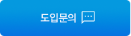 웍스플로우 도입문의